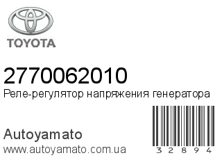 Регулятор генератора 2770062010 (TOYOTA)
